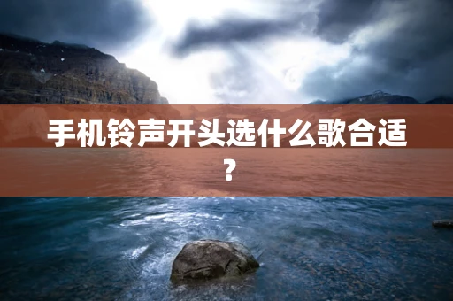 手机铃声开头选什么歌合适？
