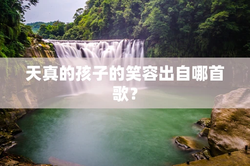 天真的孩子的笑容出自哪首歌？