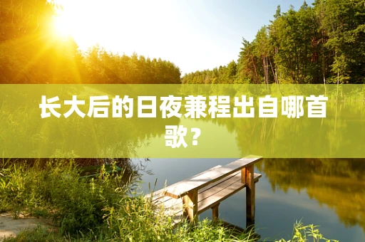 长大后的日夜兼程出自哪首歌？