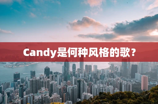 Candy是何种风格的歌？