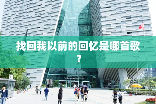 找回我以前的回忆是哪首歌？