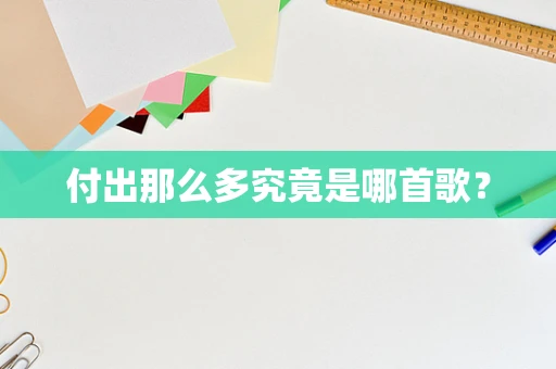 付出那么多究竟是哪首歌？