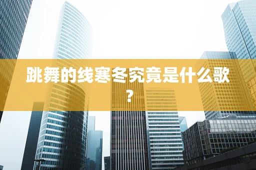 跳舞的线寒冬究竟是什么歌？