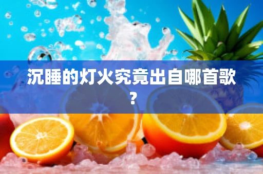 沉睡的灯火究竟出自哪首歌？