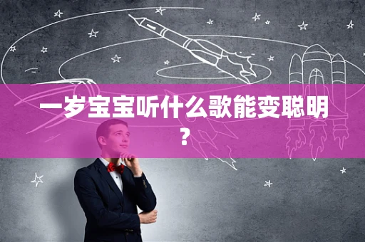 一岁宝宝听什么歌能变聪明？