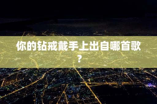 你的钻戒戴手上出自哪首歌？