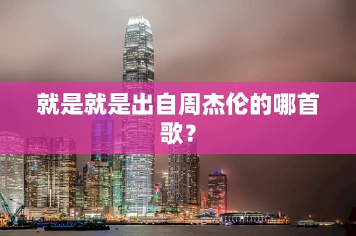 就是就是出自周杰伦的哪首歌？