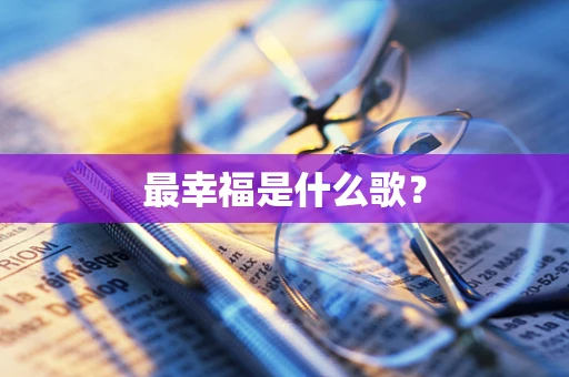 最幸福是什么歌？