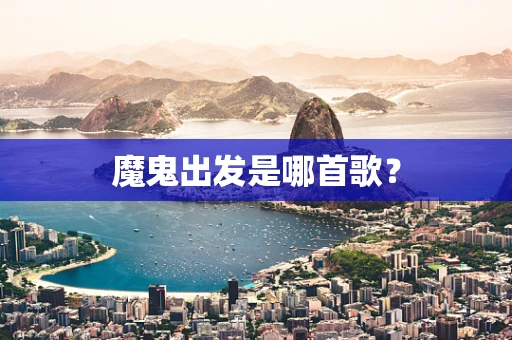 魔鬼出发是哪首歌？