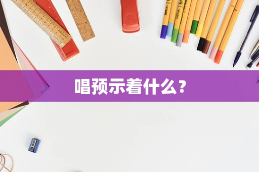 唱预示着什么？