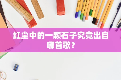红尘中的一颗石子究竟出自哪首歌？
