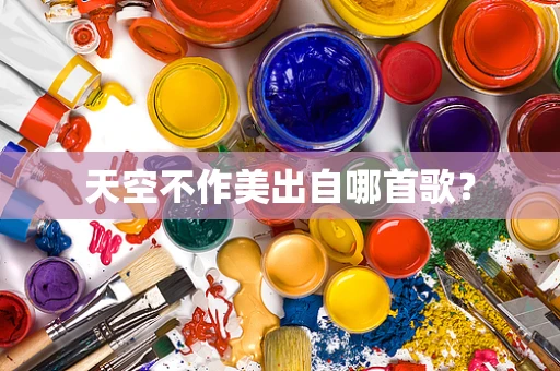 天空不作美出自哪首歌？