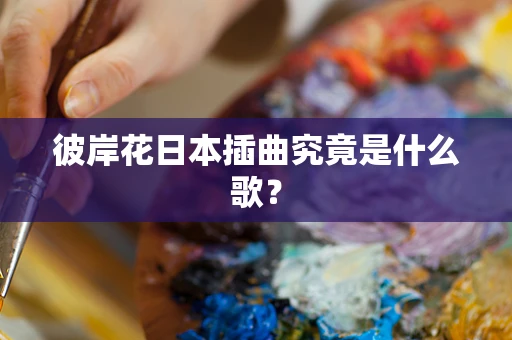 彼岸花日本插曲究竟是什么歌？