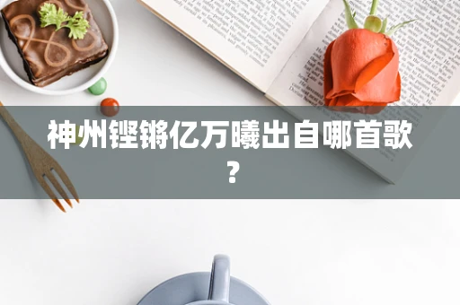神州铿锵亿万曦出自哪首歌？