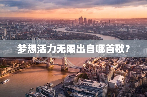 梦想活力无限出自哪首歌？
