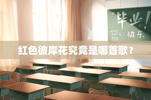 红色彼岸花究竟是哪首歌？