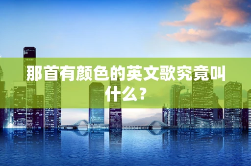 那首有颜色的英文歌究竟叫什么？