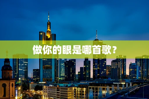 做你的眼是哪首歌？