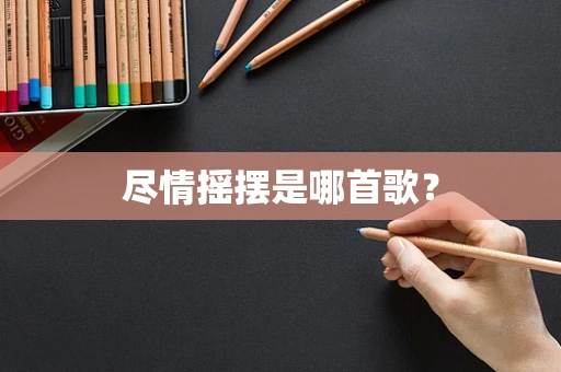 尽情摇摆是哪首歌？