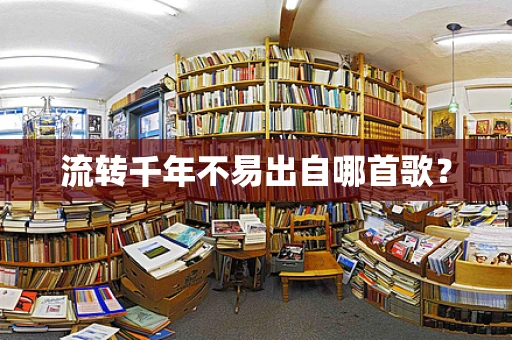 流转千年不易出自哪首歌？