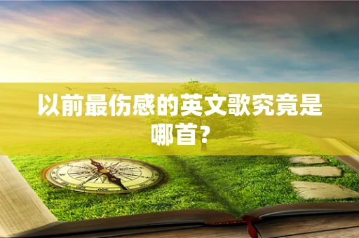 以前最伤感的英文歌究竟是哪首？