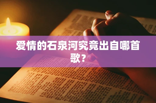 爱情的石泉河究竟出自哪首歌？
