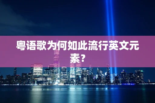 粤语歌为何如此流行英文元素？