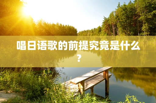 唱日语歌的前提究竟是什么？