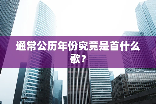 通常公历年份究竟是首什么歌？