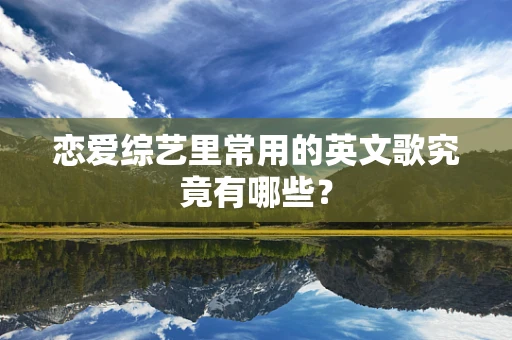 恋爱综艺里常用的英文歌究竟有哪些？