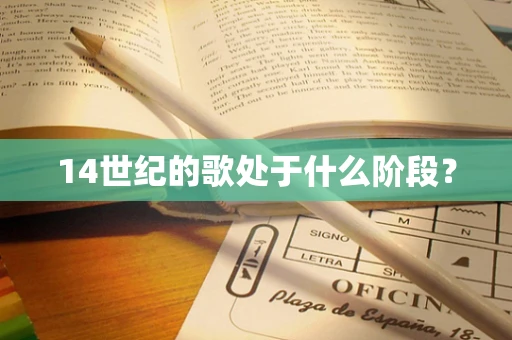 14世纪的歌处于什么阶段？