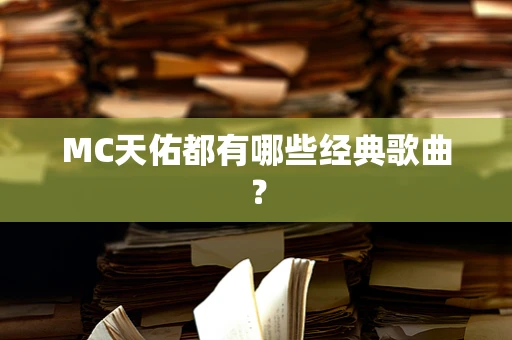 MC天佑都有哪些经典歌曲？