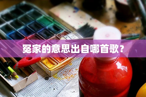 冤家的意思出自哪首歌？