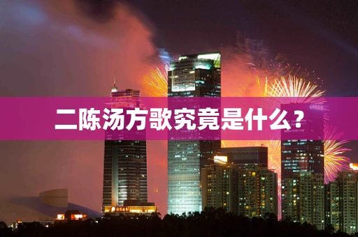 二陈汤方歌究竟是什么？