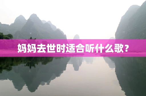 妈妈去世时适合听什么歌？