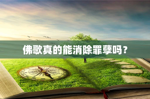 佛歌真的能消除罪孽吗？