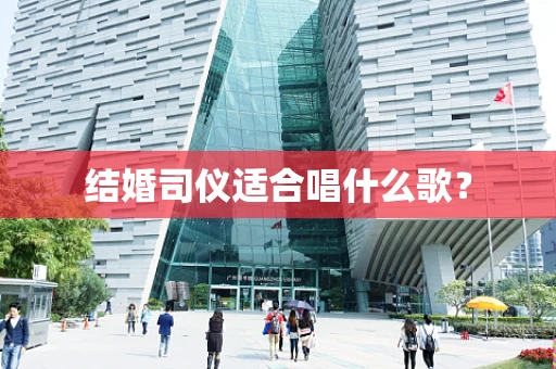 结婚司仪适合唱什么歌？