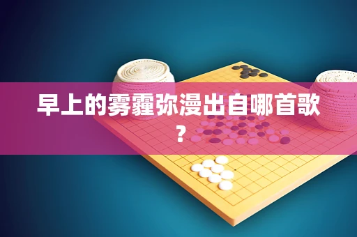 早上的雾霾弥漫出自哪首歌？