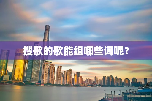 搜歌的歌能组哪些词呢？