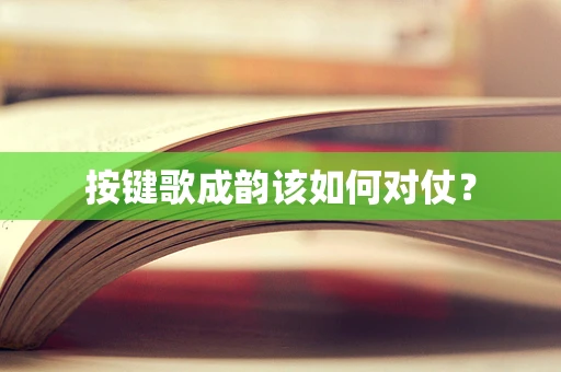 按键歌成韵该如何对仗？