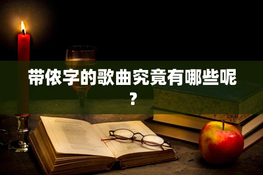 带侬字的歌曲究竟有哪些呢？