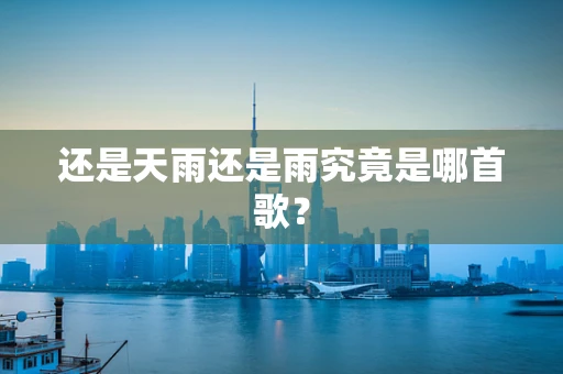 还是天雨还是雨究竟是哪首歌？