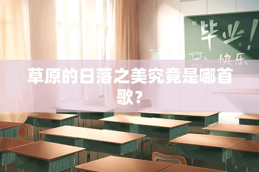 草原的日落之美究竟是哪首歌？