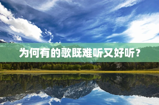 为何有的歌既难听又好听？