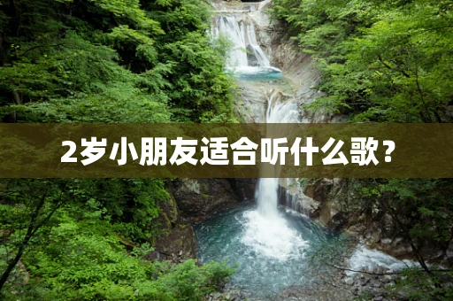 2岁小朋友适合听什么歌？
