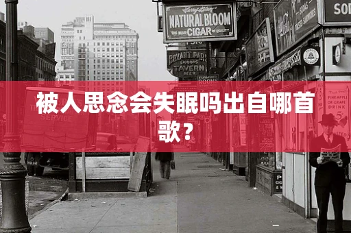 被人思念会失眠吗出自哪首歌？