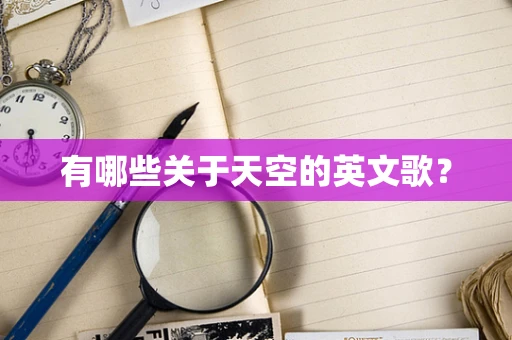 有哪些关于天空的英文歌？