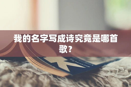 我的名字写成诗究竟是哪首歌？