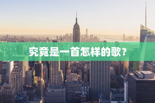 究竟是一首怎样的歌？