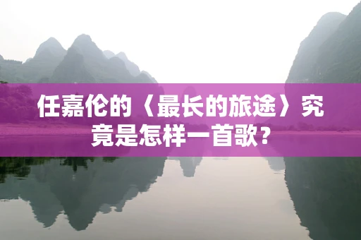 任嘉伦的〈最长的旅途〉究竟是怎样一首歌？